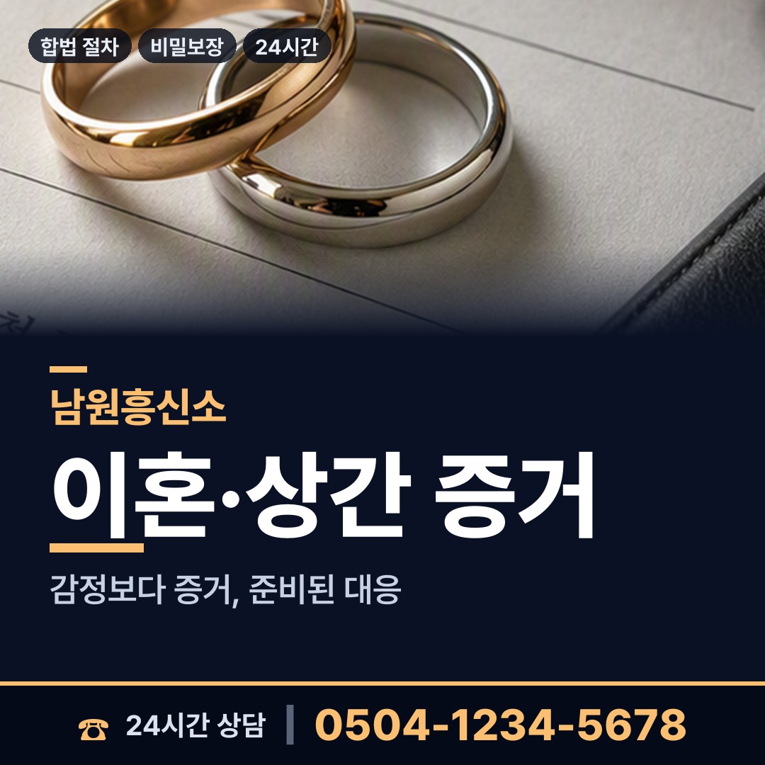 남원 주천면 흥신소 상담 안내